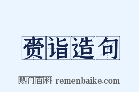 赍诣造句是什么意思的图片